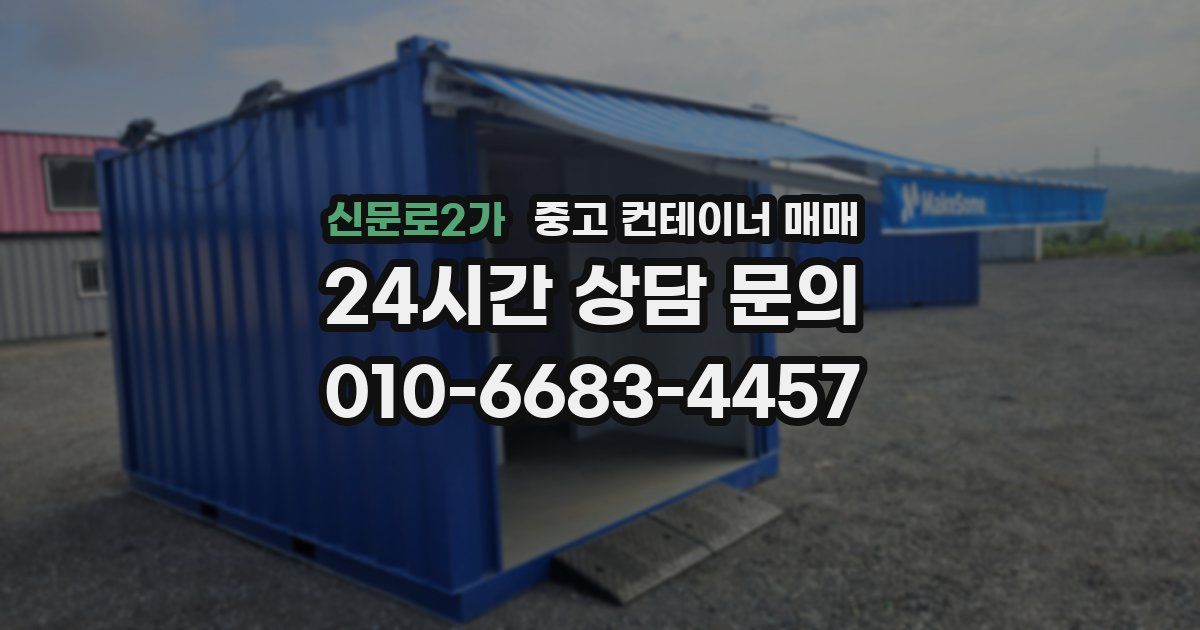 신문로2가 중고 컨테이너 매매