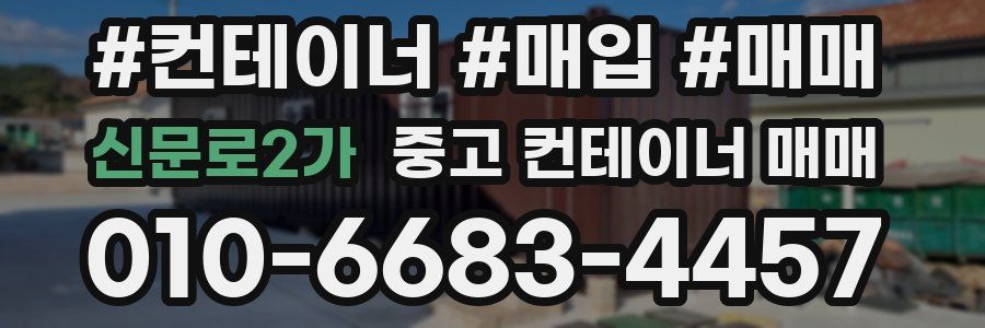 신문로2가 중고 컨테이너 매매