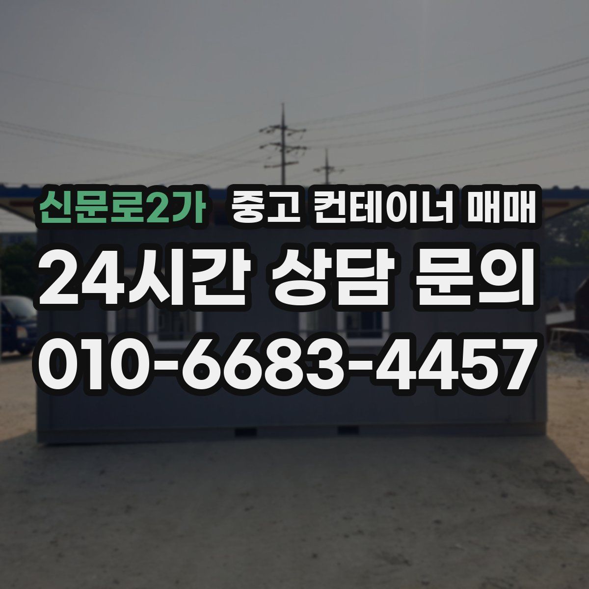 신문로2가 중고 컨테이너 매매