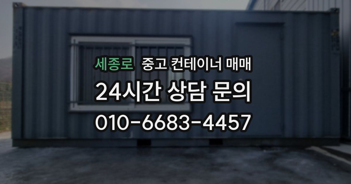 세종로 중고 컨테이너 매매