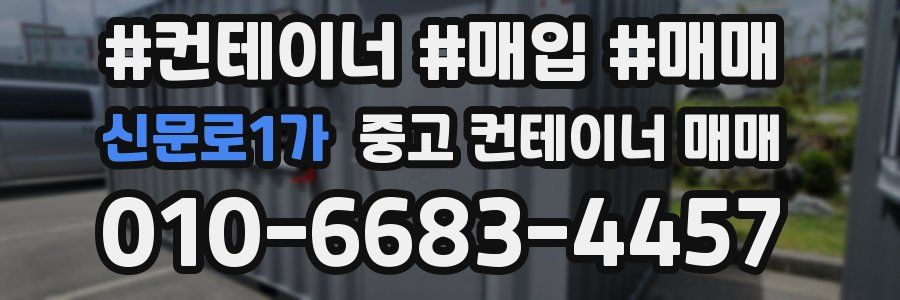 신문로1가 중고 컨테이너 매매