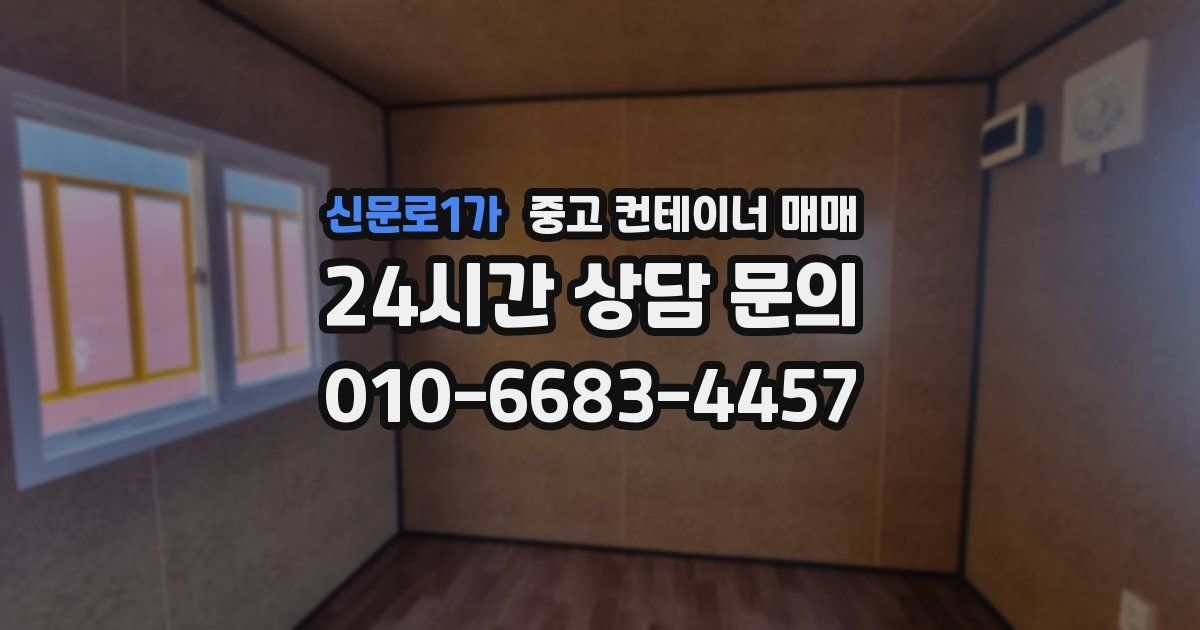 신문로1가 중고 컨테이너 매매