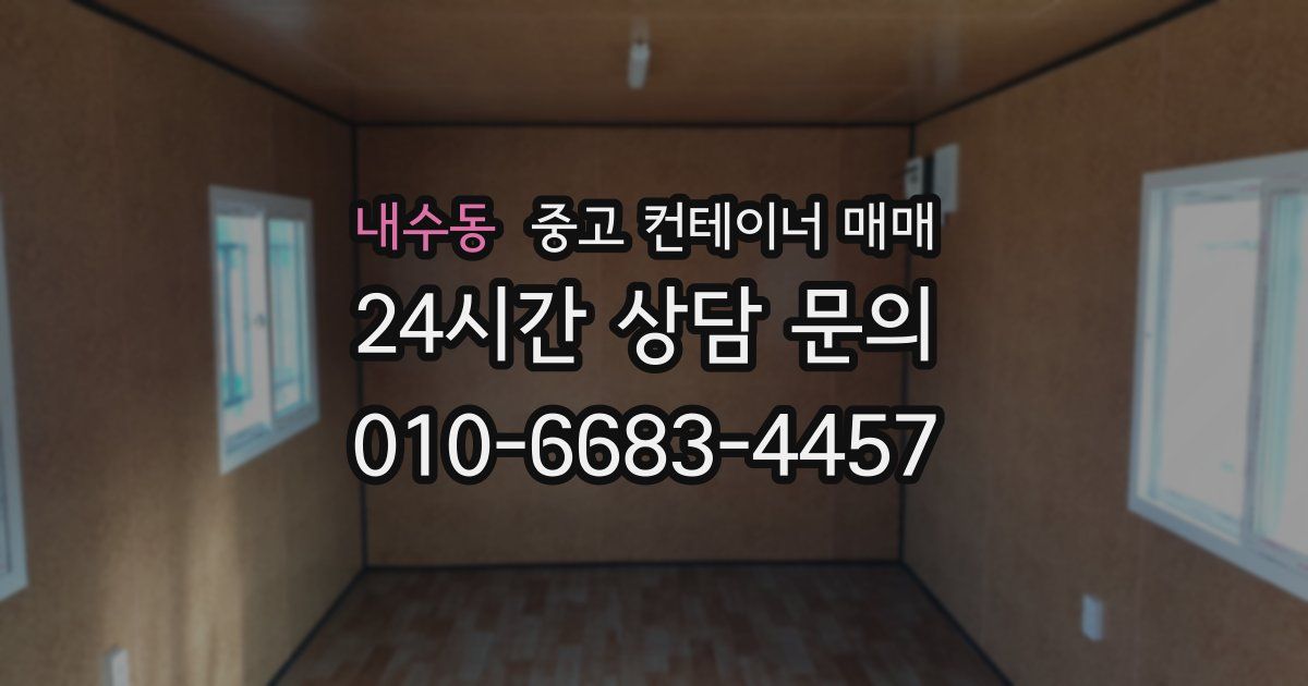 내수동 중고 컨테이너 매매