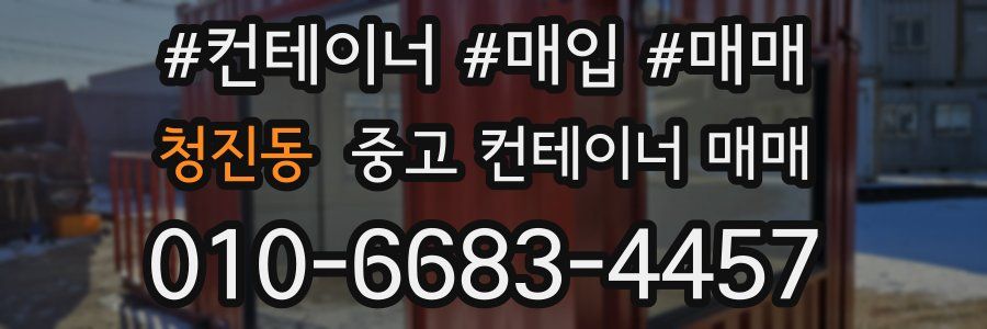 청진동 중고 컨테이너 매매