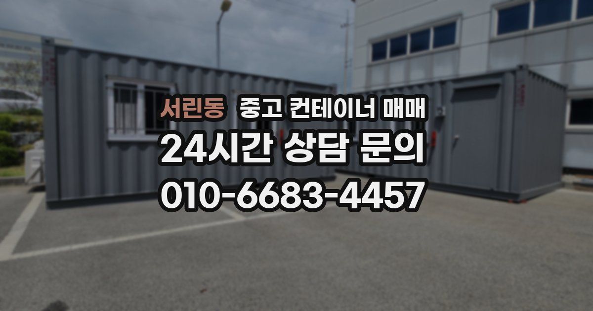 서린동 중고 컨테이너 매매