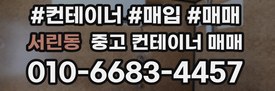 서린동 중고 컨테이너 매매