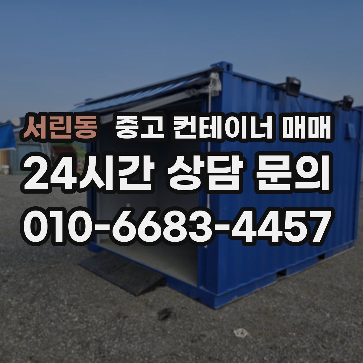 서린동 중고 컨테이너 매매