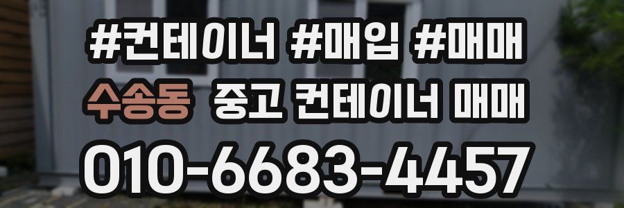 수송동 중고 컨테이너 매매