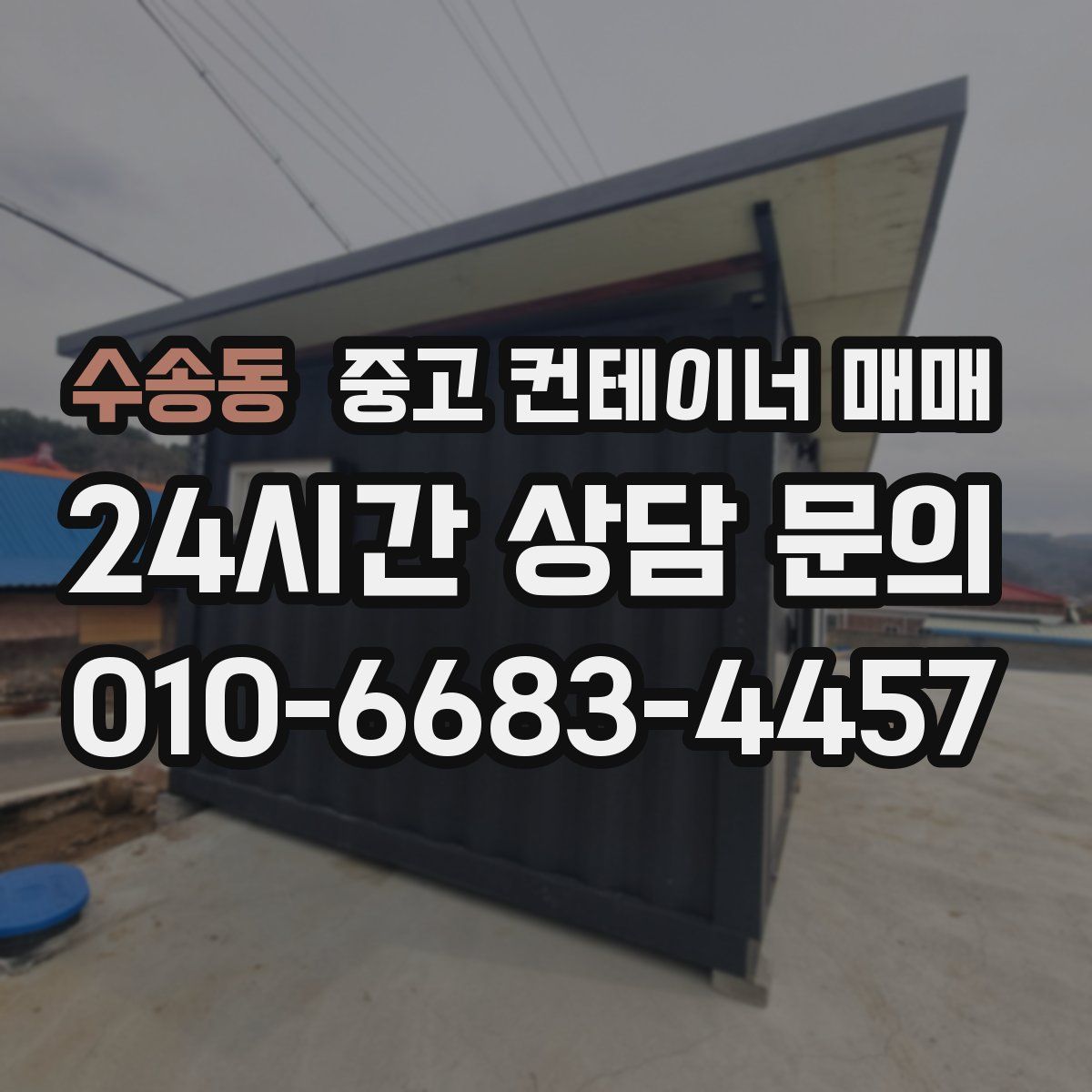 수송동 중고 컨테이너 매매