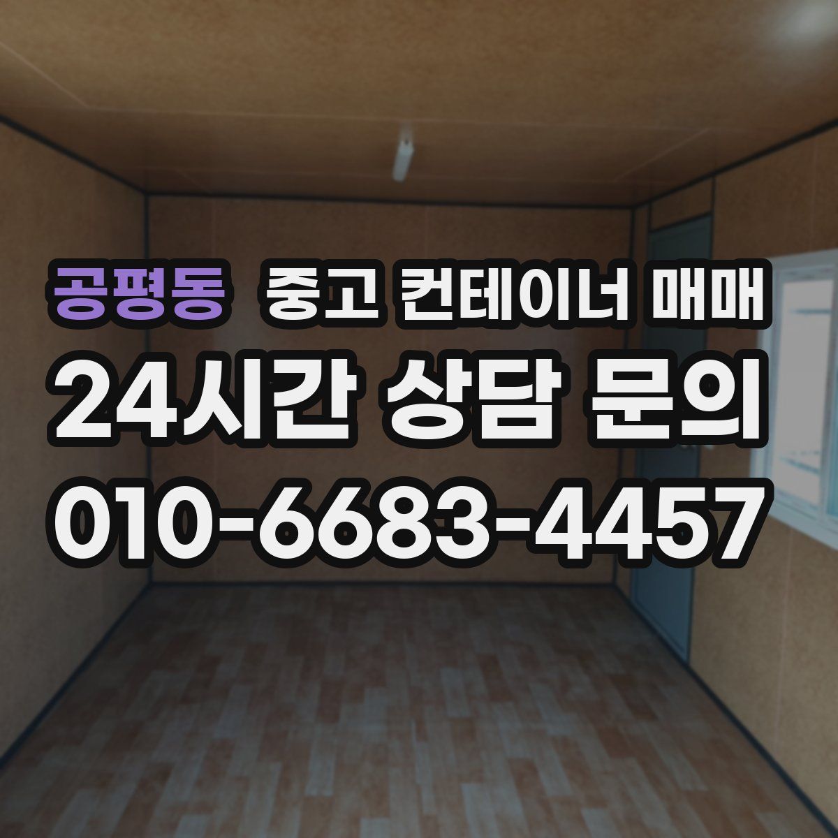 공평동 중고 컨테이너 매매