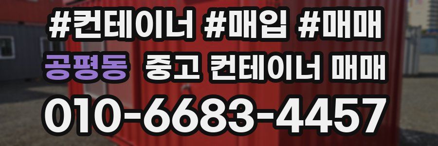 공평동 중고 컨테이너 매매