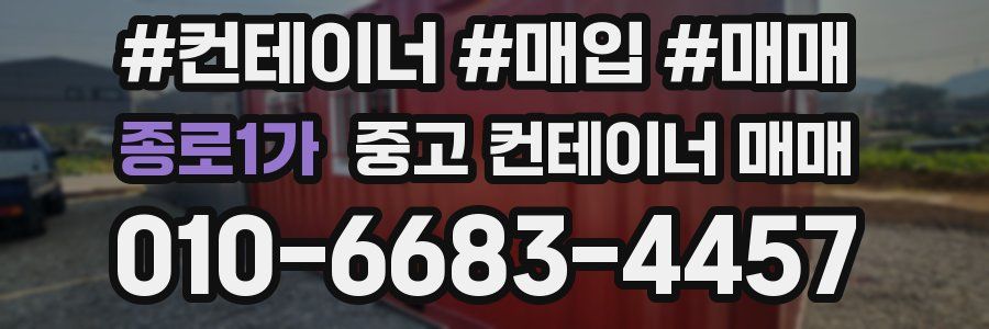 종로1가 중고 컨테이너 매매
