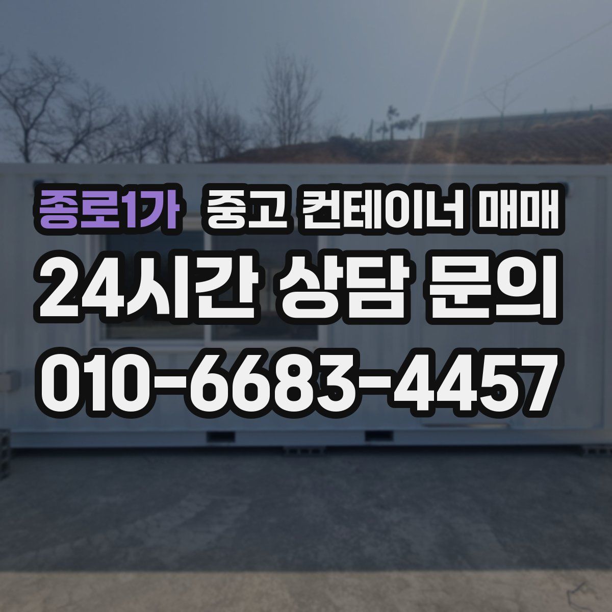 종로1가 중고 컨테이너 매매