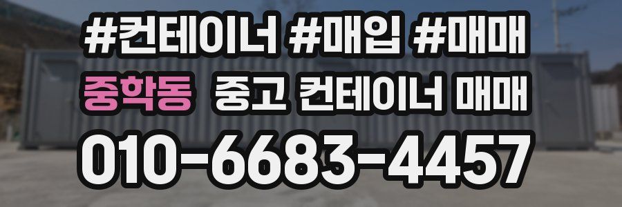 중학동 중고 컨테이너 매매
