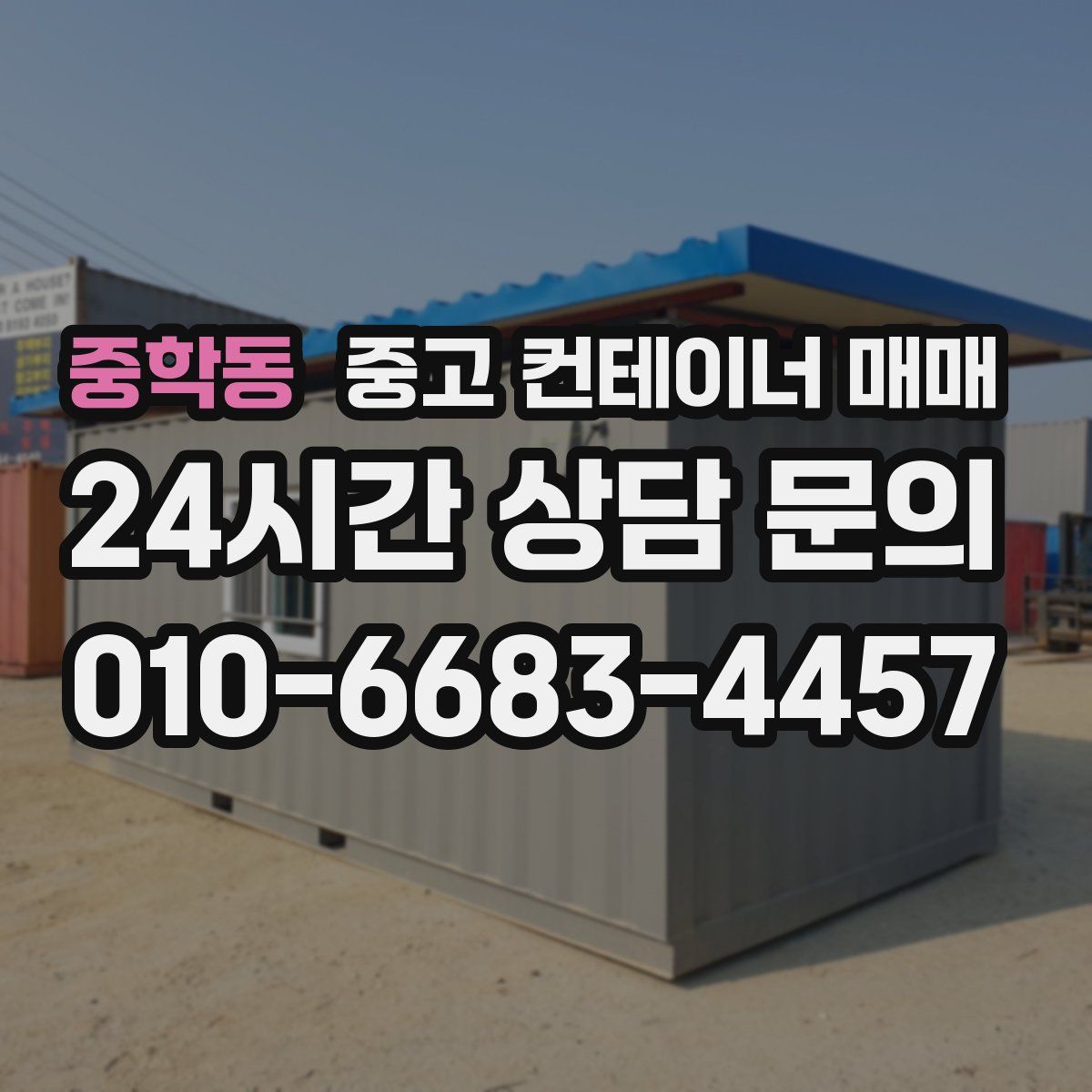 중학동 중고 컨테이너 매매