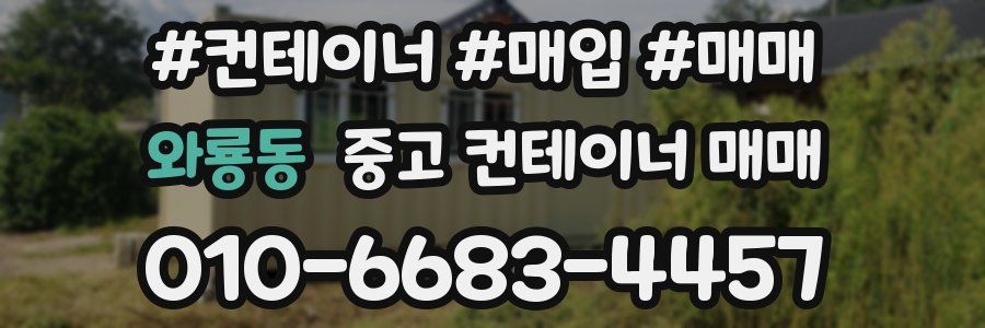 와룡동 중고 컨테이너 매매