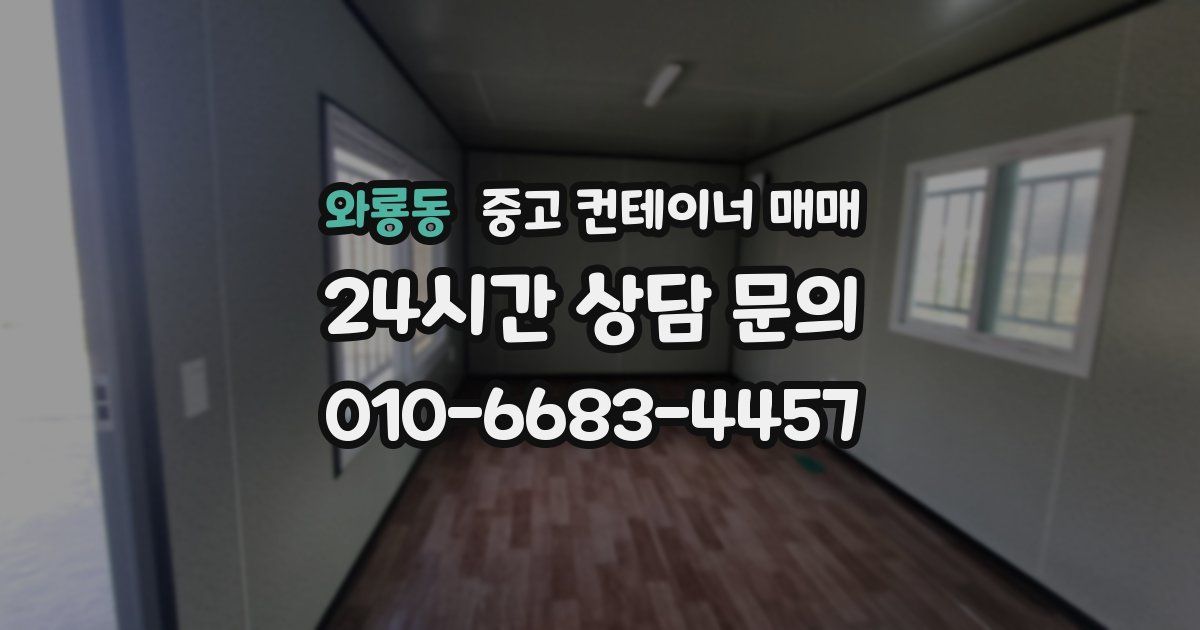 와룡동 중고 컨테이너 매매