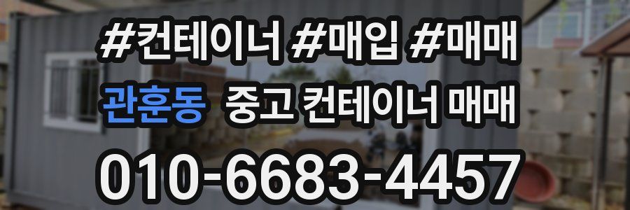 관훈동 중고 컨테이너 매매