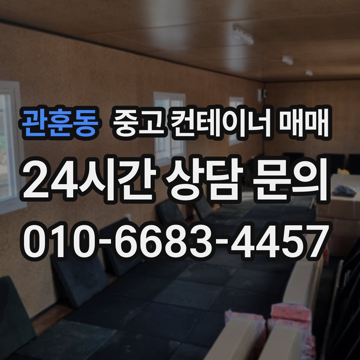 관훈동 중고 컨테이너 매매