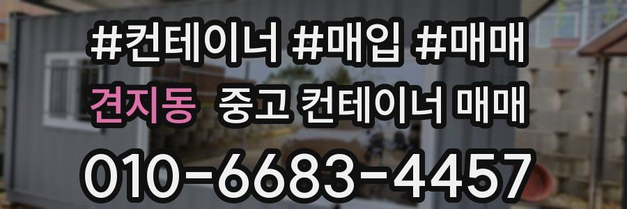 견지동 중고 컨테이너 매매