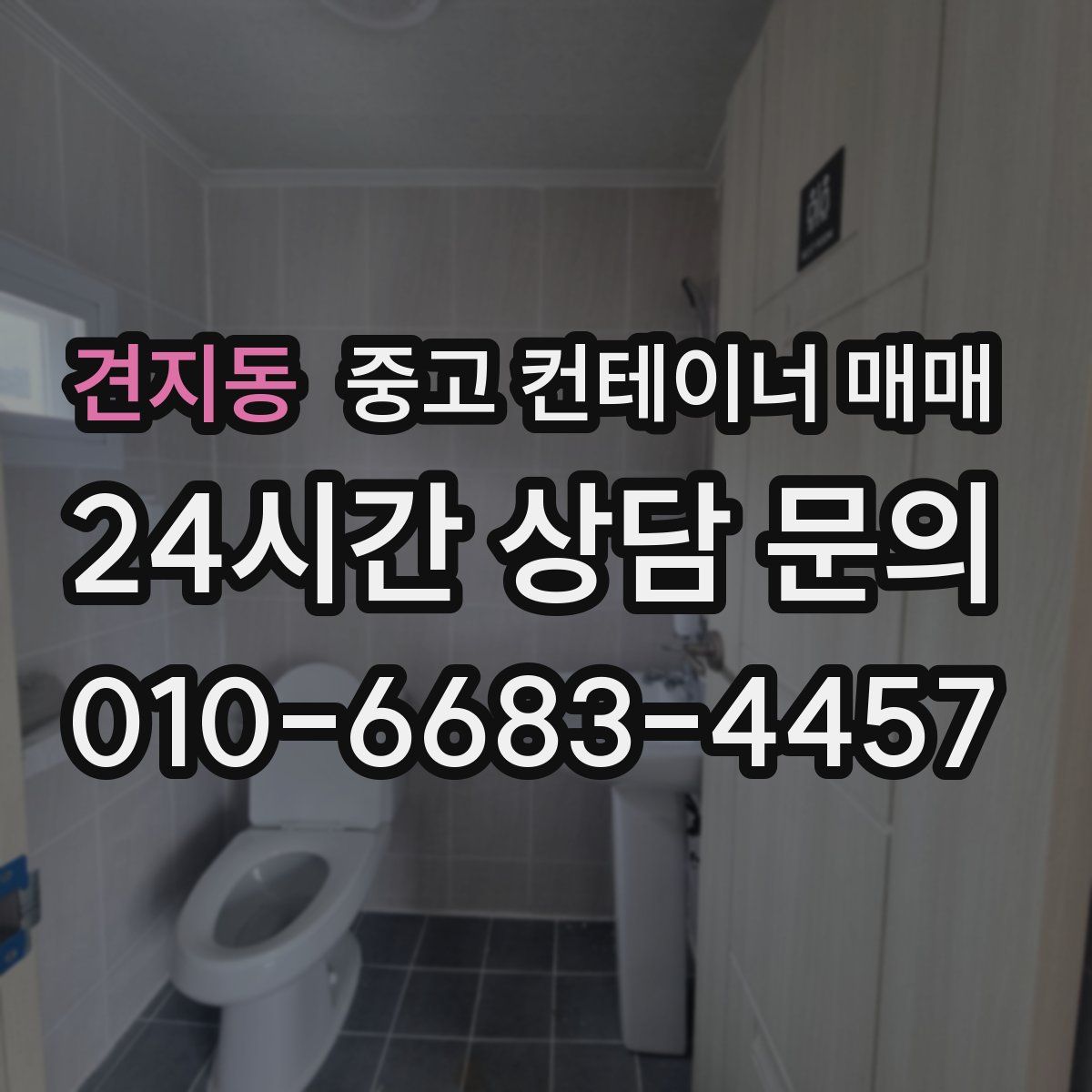 견지동 중고 컨테이너 매매