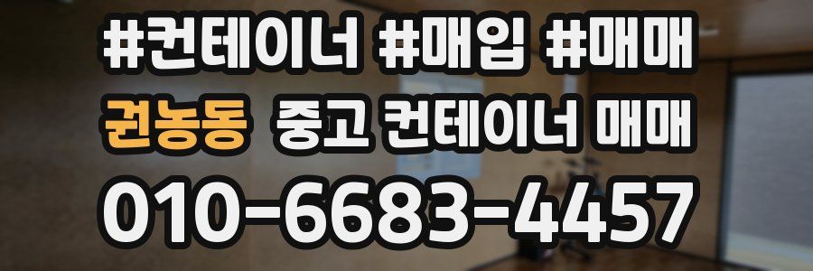 권농동 중고 컨테이너 매매