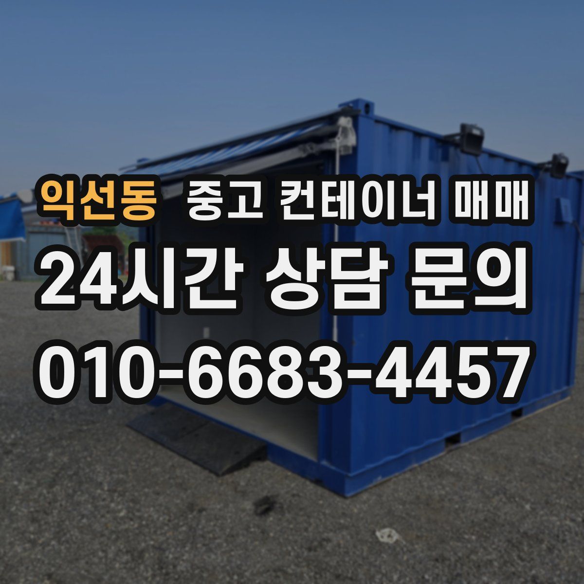 익선동 중고 컨테이너 매매