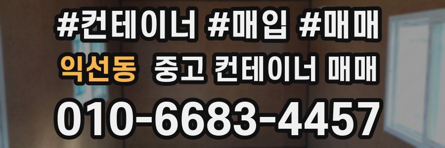 익선동 중고 컨테이너 매매