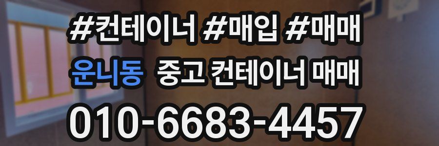 운니동 중고 컨테이너 매매