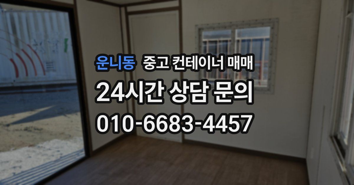 운니동 중고 컨테이너 매매