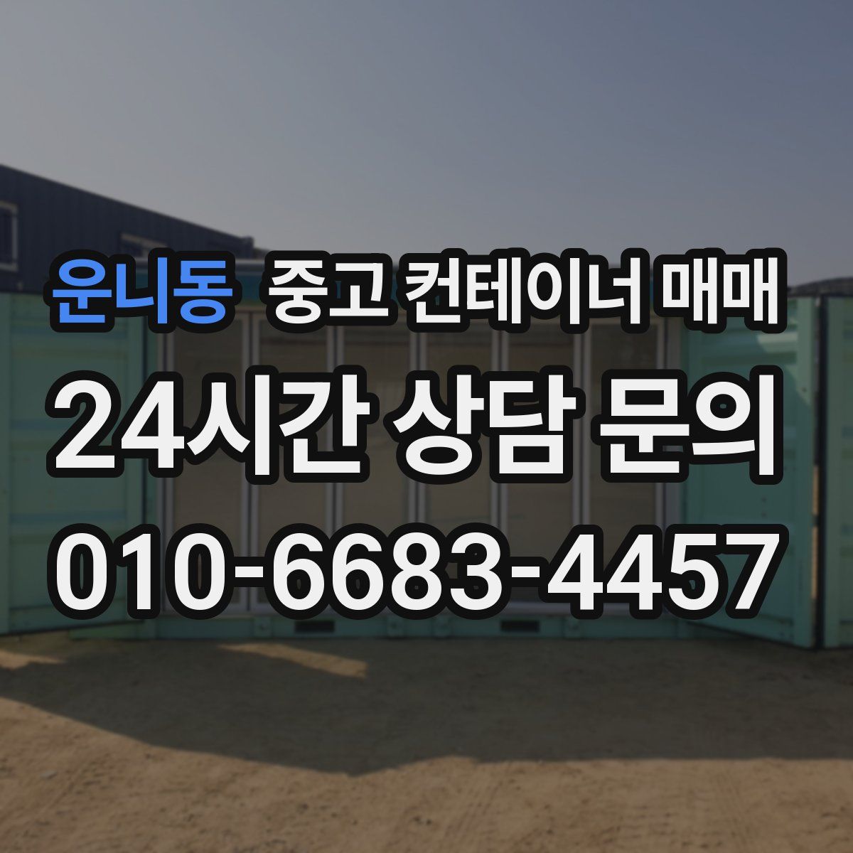 운니동 중고 컨테이너 매매