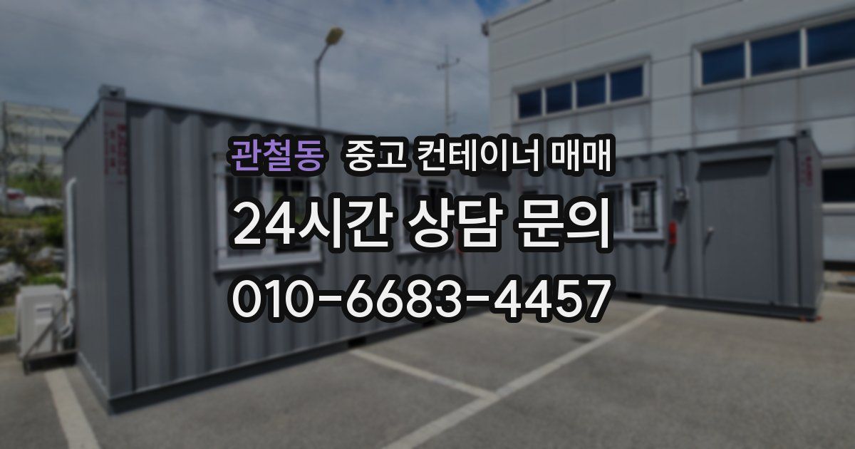 관철동 중고 컨테이너 매매