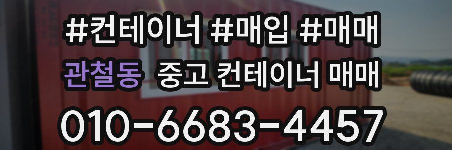 관철동 중고 컨테이너 매매