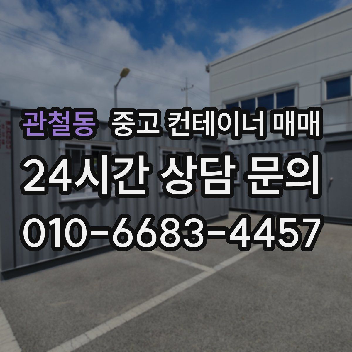 관철동 중고 컨테이너 매매