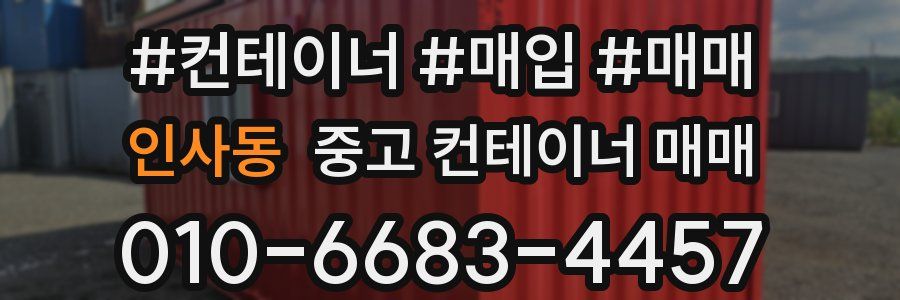 인사동 중고 컨테이너 매매