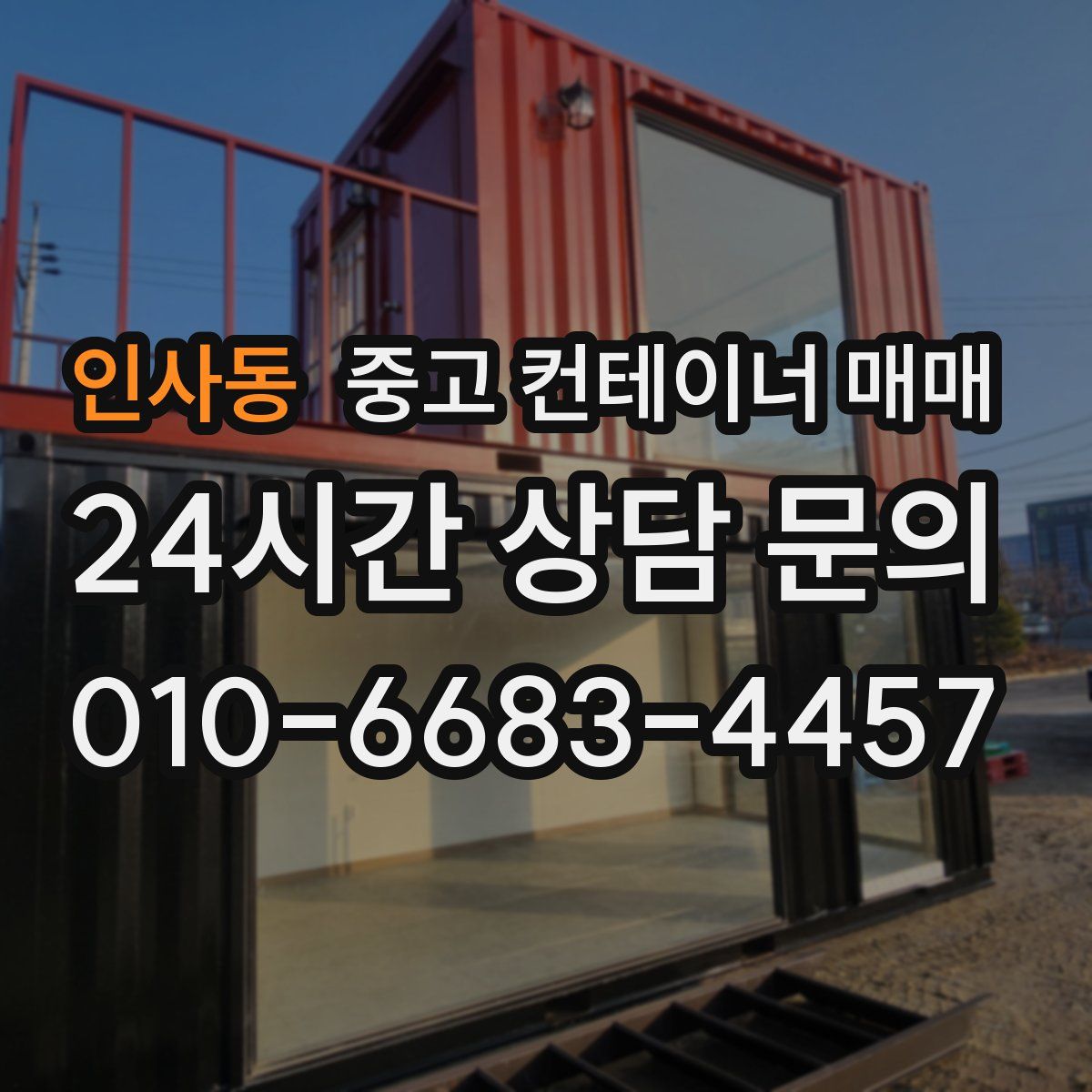 인사동 중고 컨테이너 매매