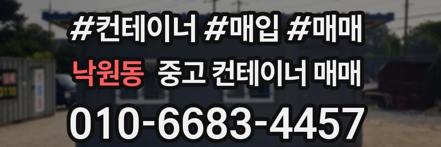 낙원동 중고 컨테이너 매매