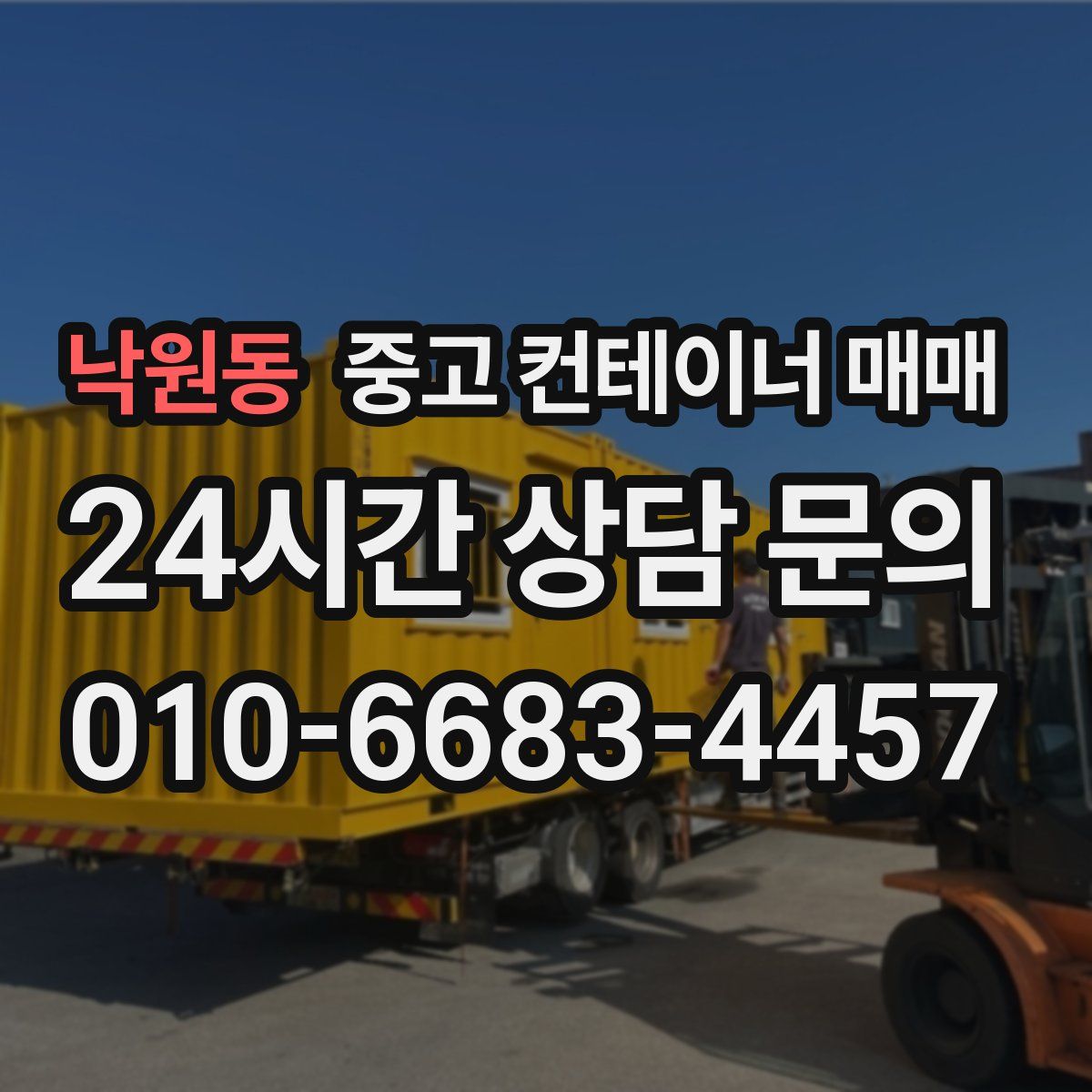 낙원동 중고 컨테이너 매매