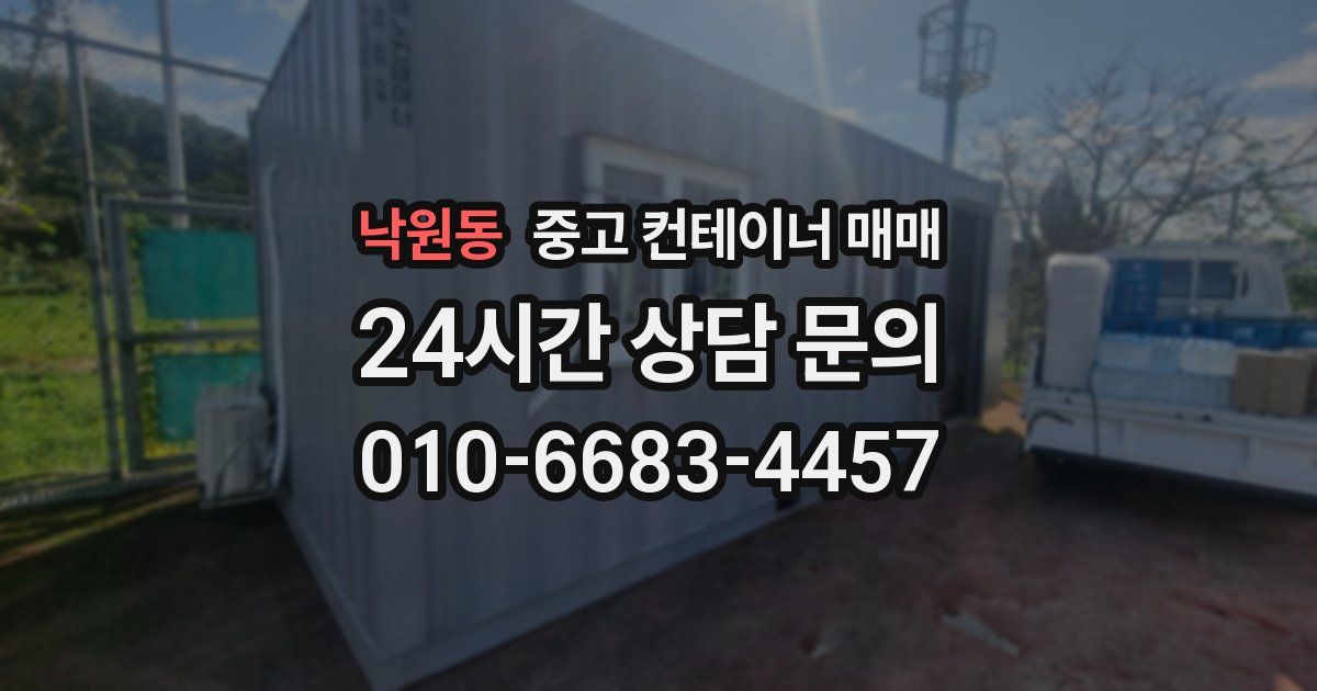 낙원동 중고 컨테이너 매매