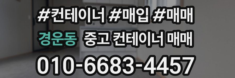 경운동 중고 컨테이너 매매