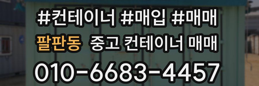 팔판동 중고 컨테이너 매매