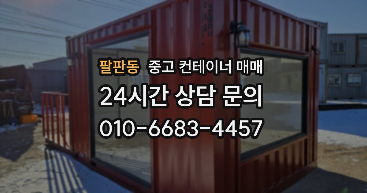 팔판동 중고 컨테이너 매매