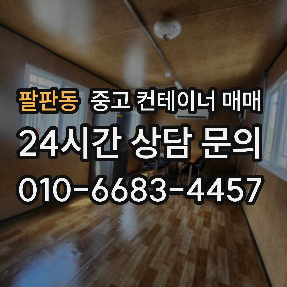 팔판동 중고 컨테이너 매매