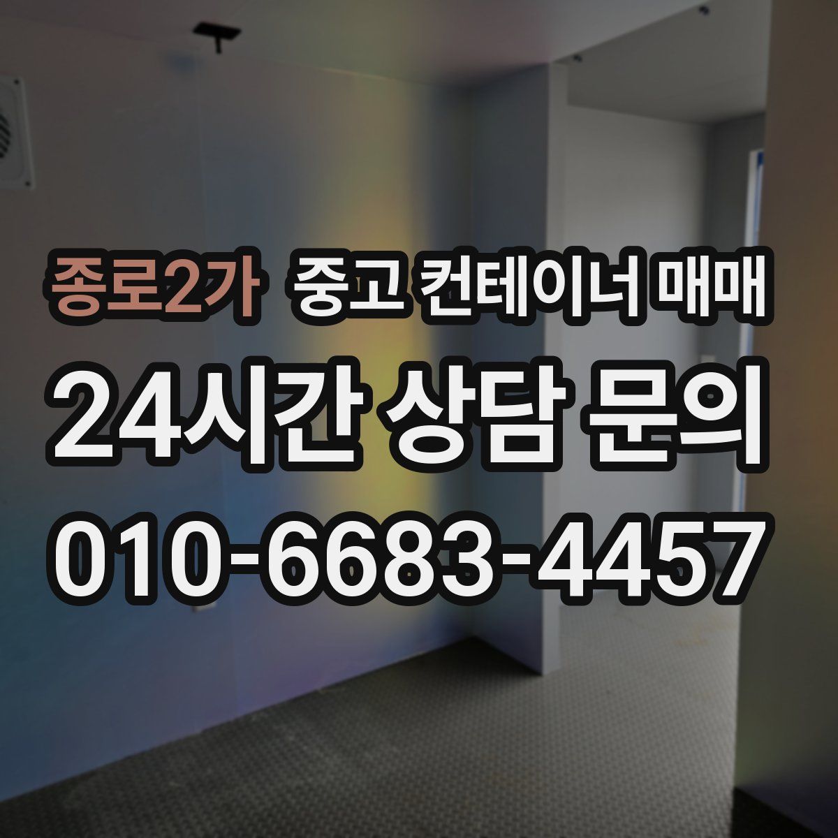 종로2가 중고 컨테이너 매매