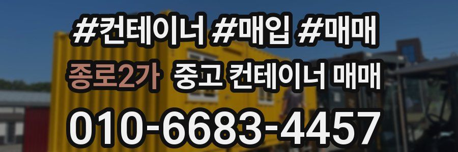 종로2가 중고 컨테이너 매매