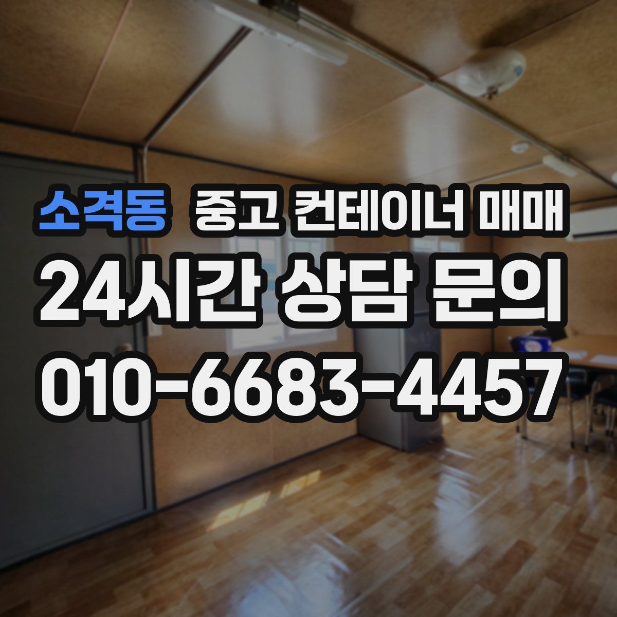 소격동 중고 컨테이너 매매