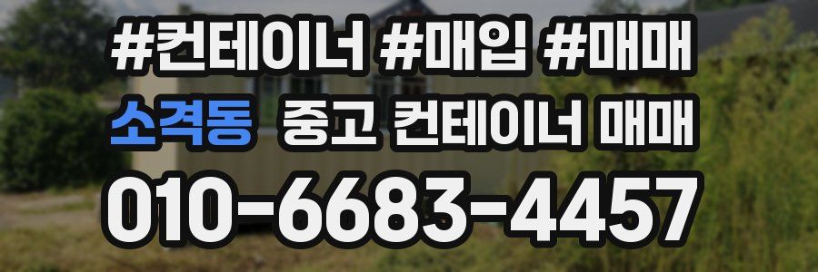 소격동 중고 컨테이너 매매