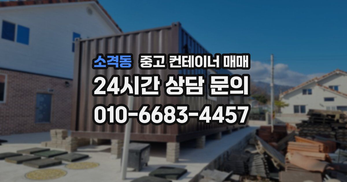 소격동 중고 컨테이너 매매