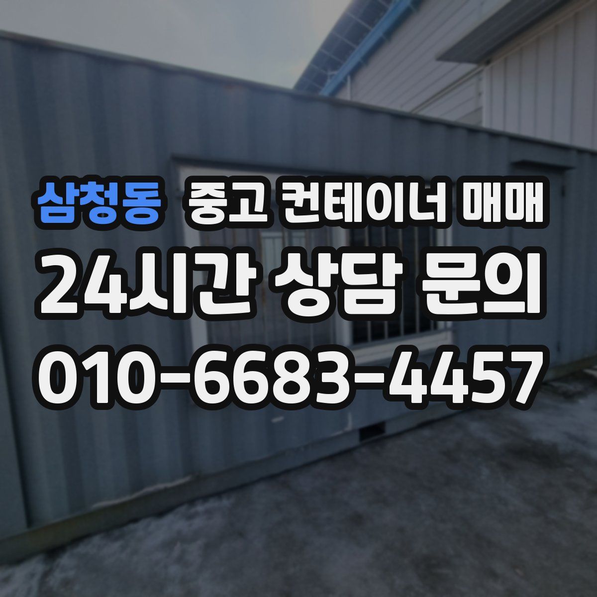 삼청동 중고 컨테이너 매매