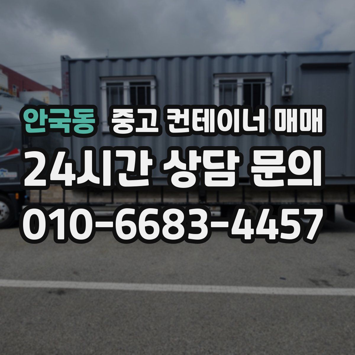 안국동 중고 컨테이너 매매